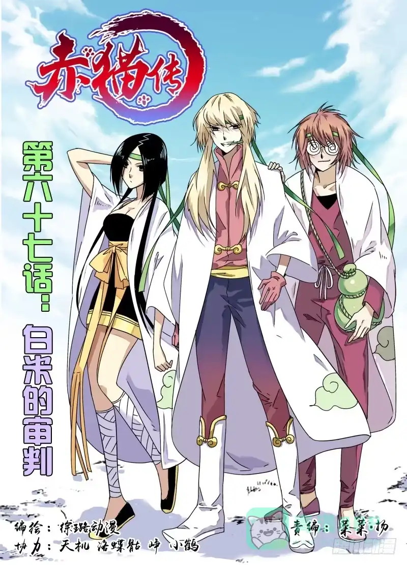 《赤猫传》act0067白米的审判 第1页