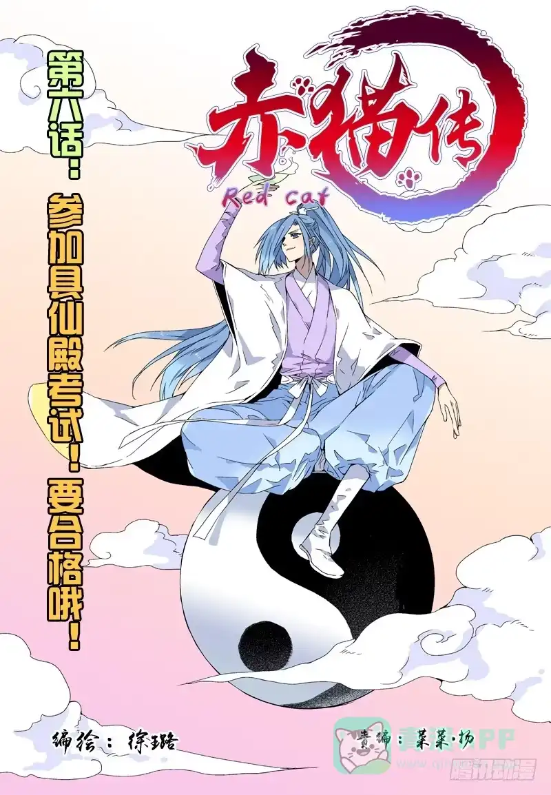 《赤猫传》act006 参加具仙殿考试 第1页
