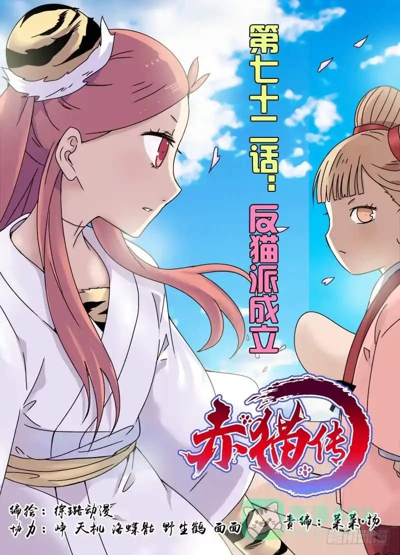 《赤猫传》act0072 反猫派成立！ 第1页