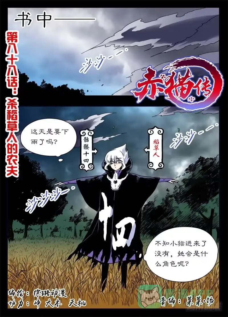 《赤猫传》act0088杀稻草人的农夫 第1页