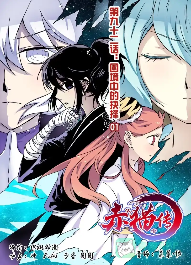 《赤猫传》act0092困境中的抉择01 第1页