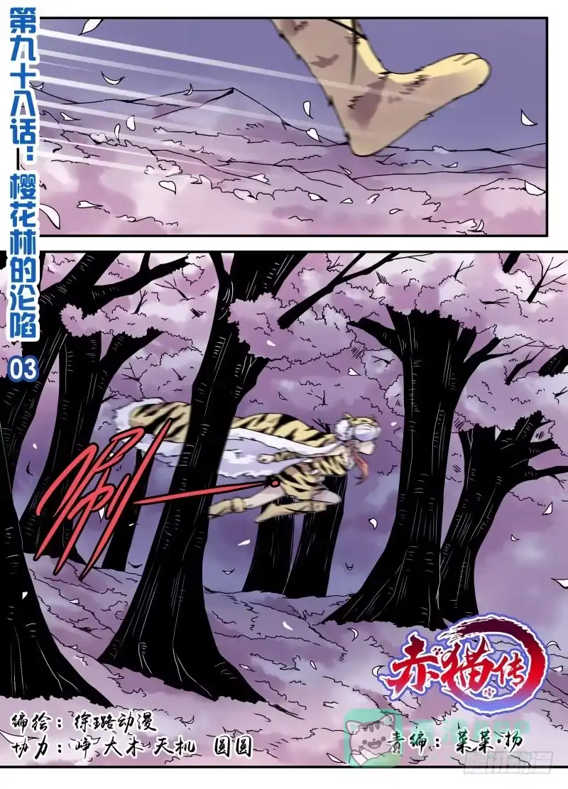 《赤猫传》樱花林的沦陷03 第1页