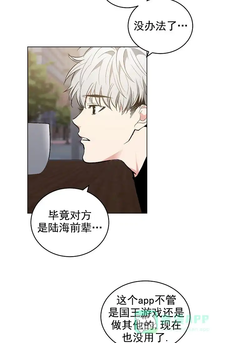 耻辱应用程序 第73话 第21页