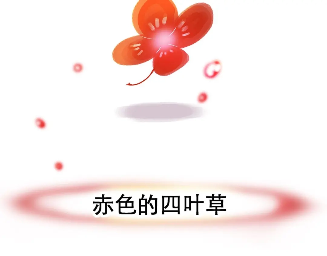 《赤色四叶草》预告 第13页