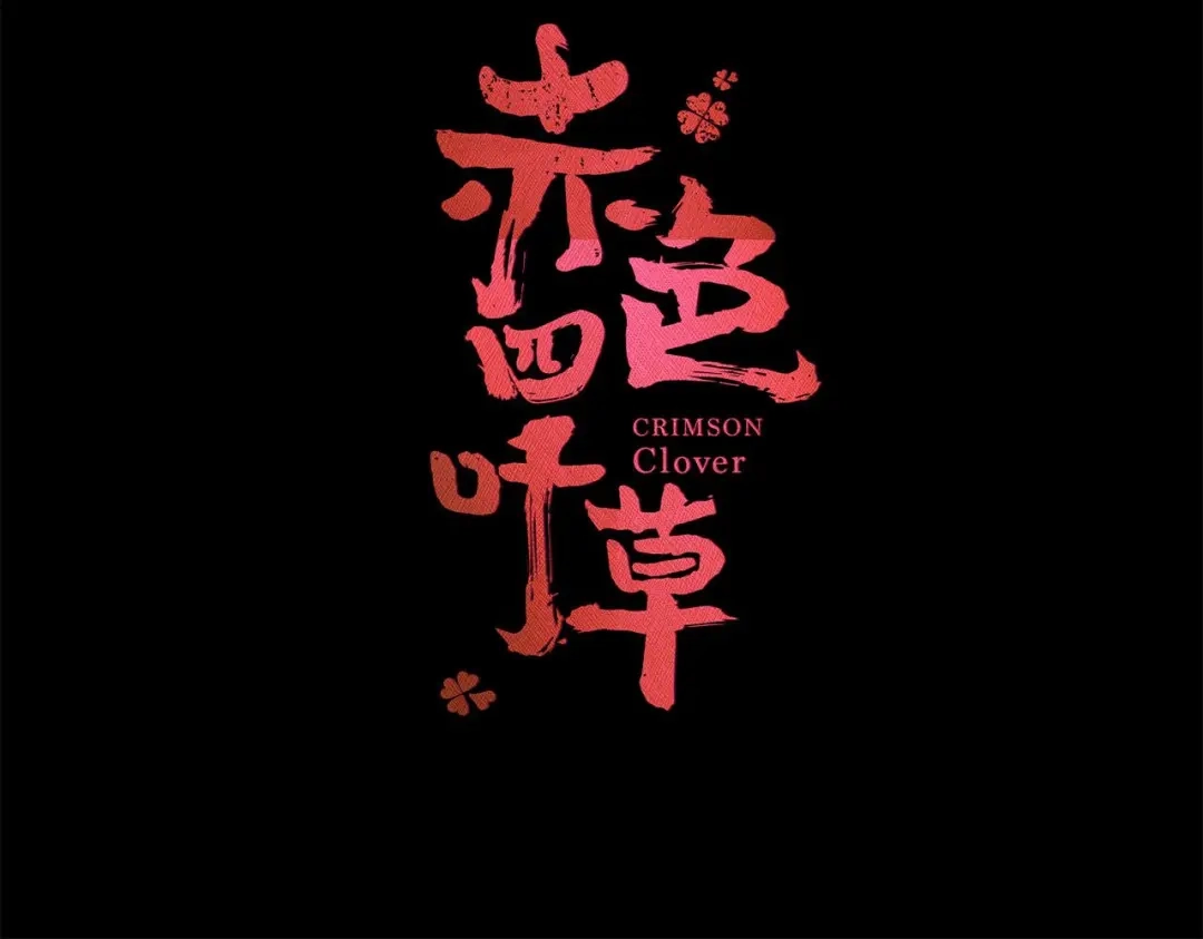 《赤色四叶草》预告 第72页