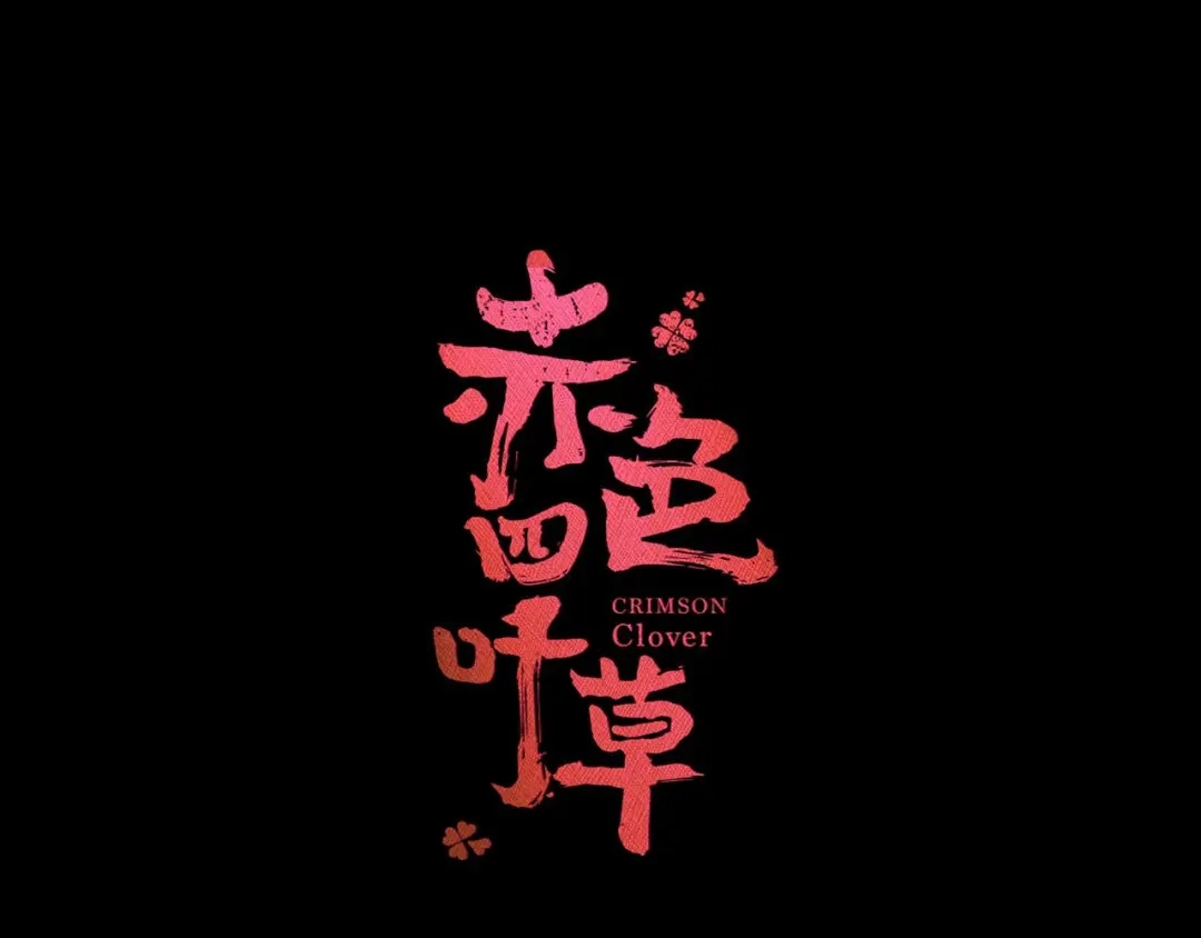 《赤色四叶草》第9话 小米（下） 第19页