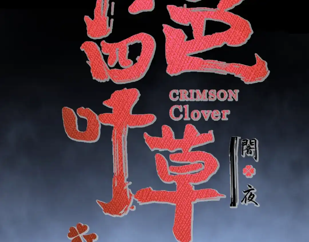《赤色四叶草》第92话 小白鸭（1） 第10页