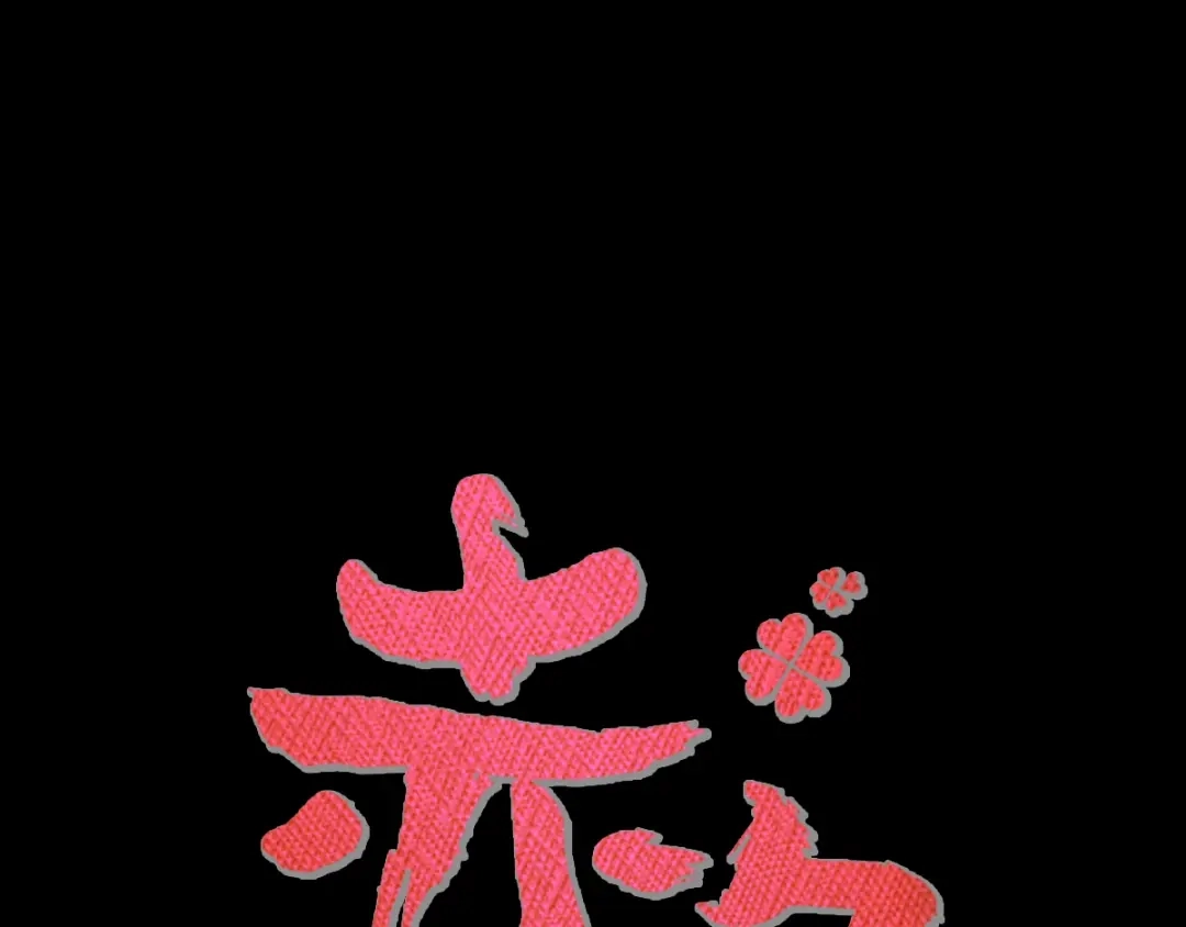 《赤色四叶草》第92话 小白鸭（1） 第9页