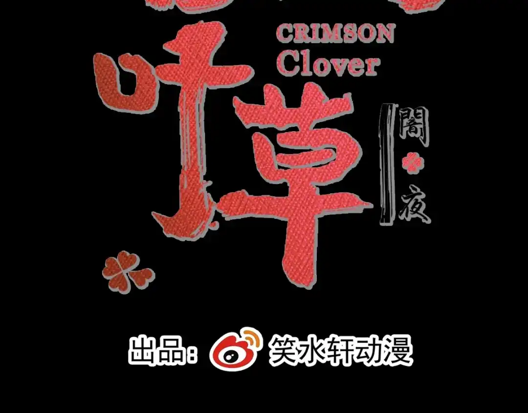 《赤色四叶草》第93话 小白鸭（2） 第16页