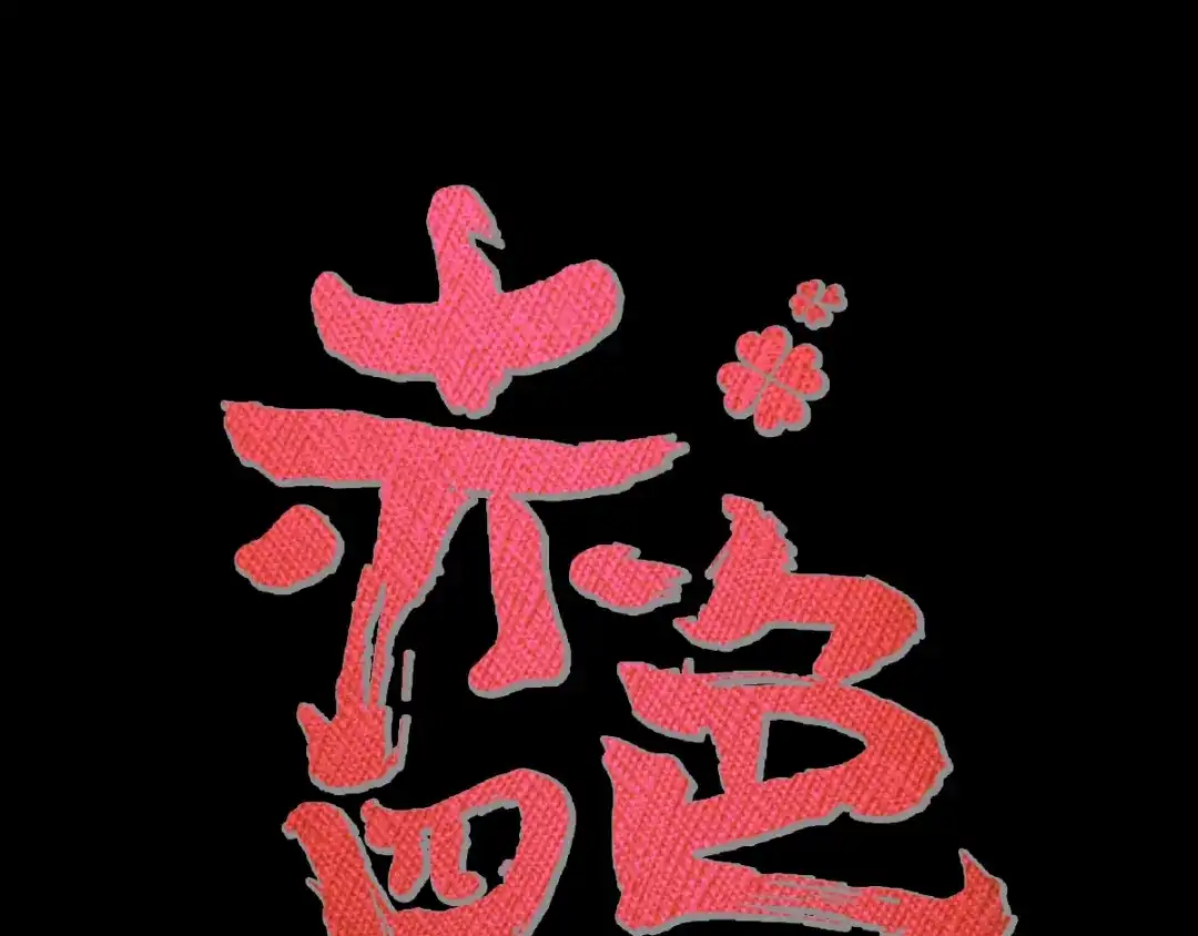《赤色四叶草》第93话 小白鸭（2） 第15页