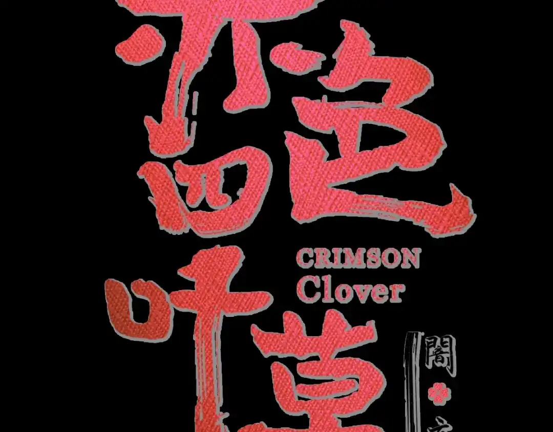 《赤色四叶草》第94话 小白鸭（3） 第18页