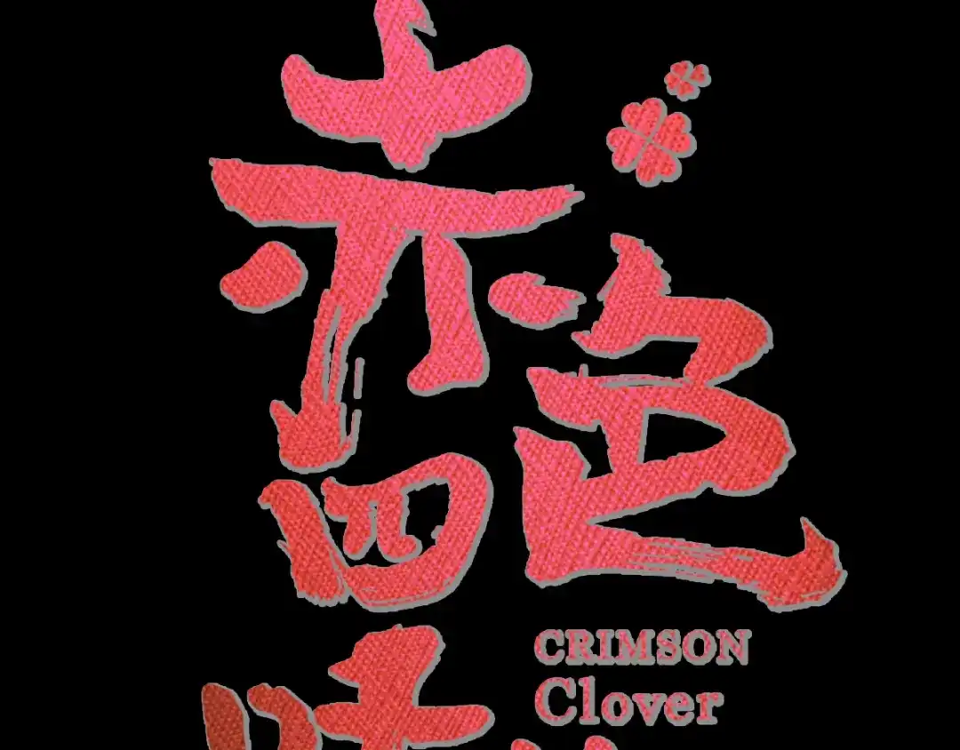 《赤色四叶草》第97话 白富美（2） 第21页