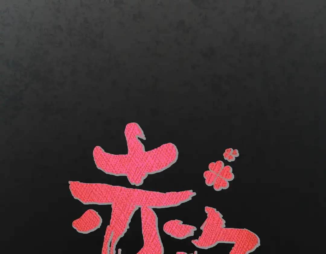 《赤色四叶草》第98话 白富美（3） 第11页