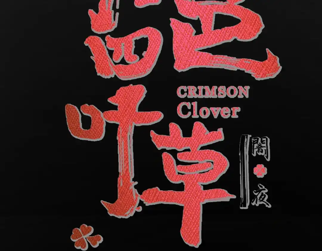 《赤色四叶草》第98话 白富美（3） 第12页