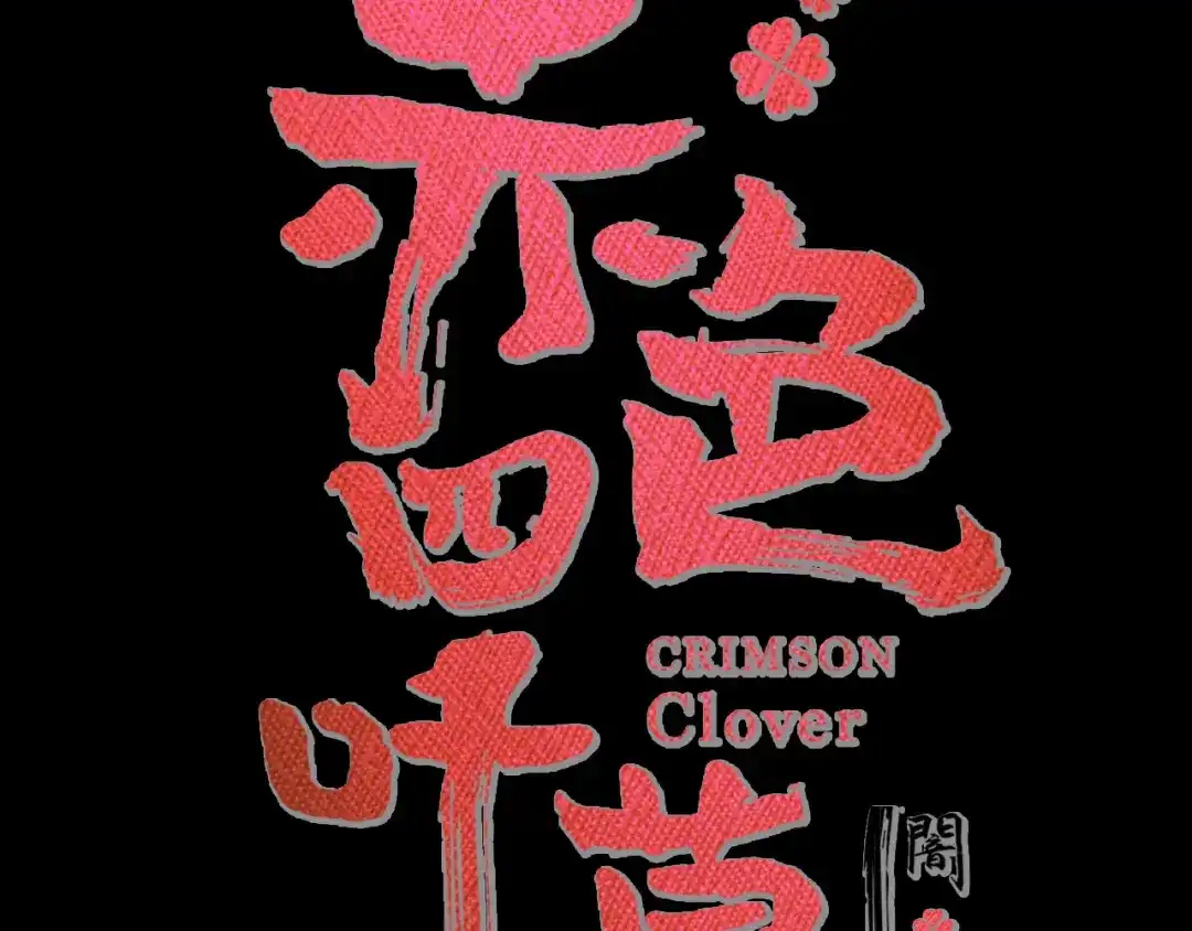 《赤色四叶草》新年怪谈：糖葫芦物语（上） 第14页