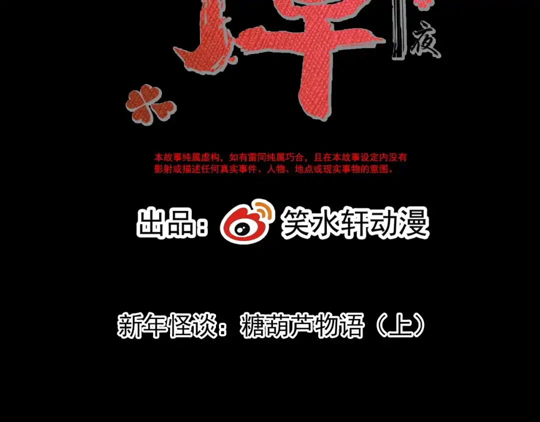 《赤色四叶草》新年怪谈：糖葫芦物语（上） 第15页