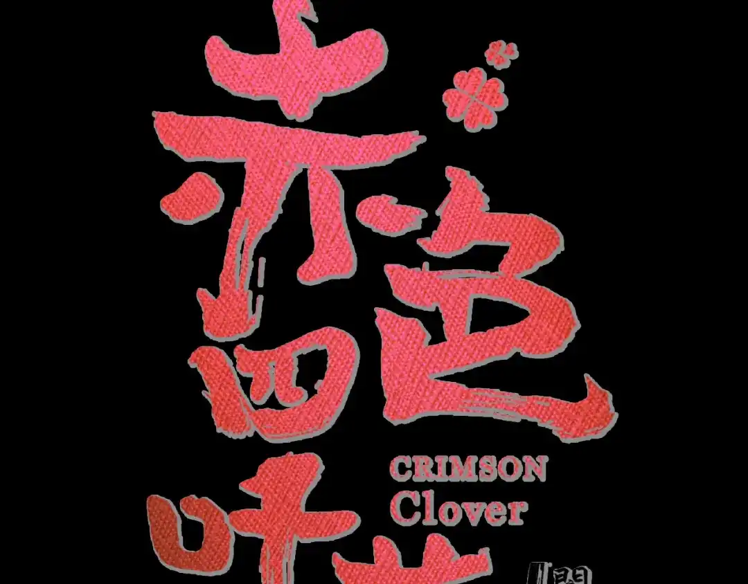 《赤色四叶草》新年怪谈：糖葫芦物语（下） 第7页