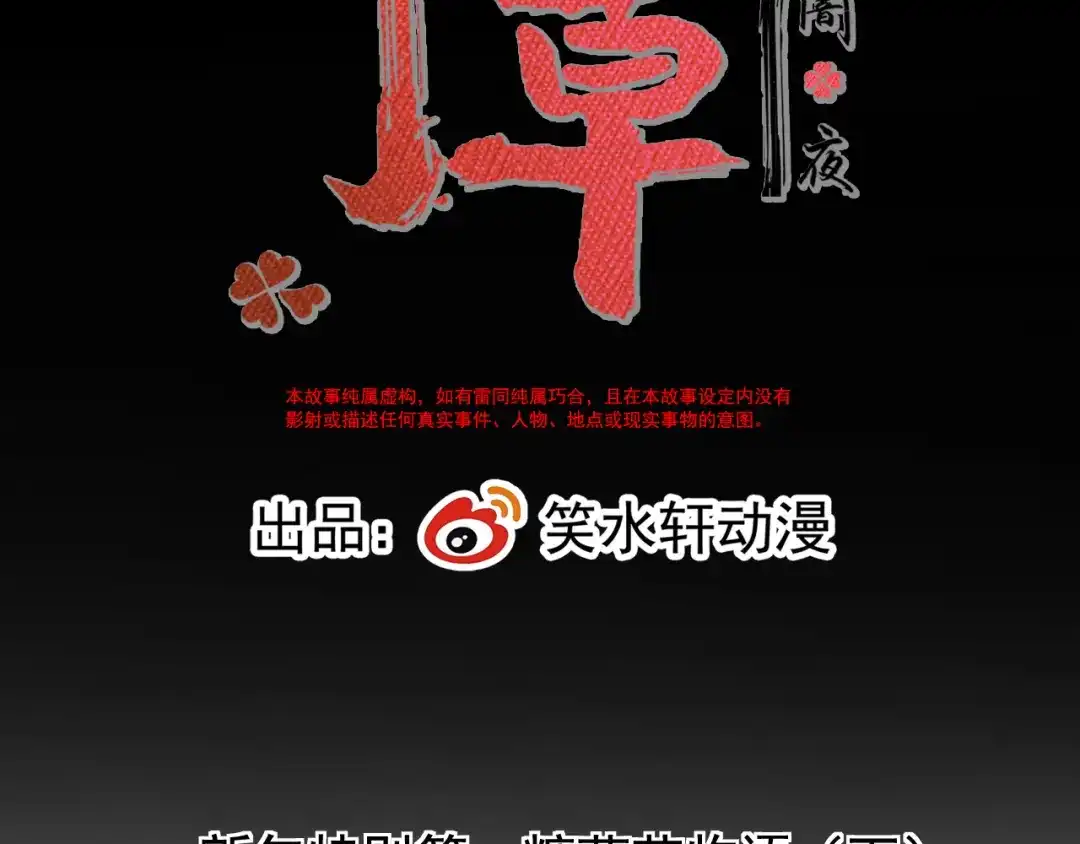 《赤色四叶草》新年怪谈：糖葫芦物语（下） 第8页