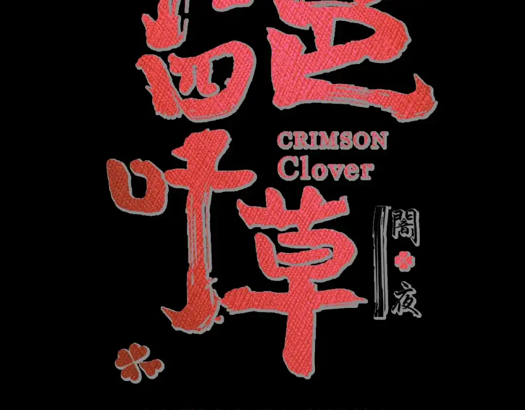 《赤色四叶草》番外：罗真的愿望 第12页