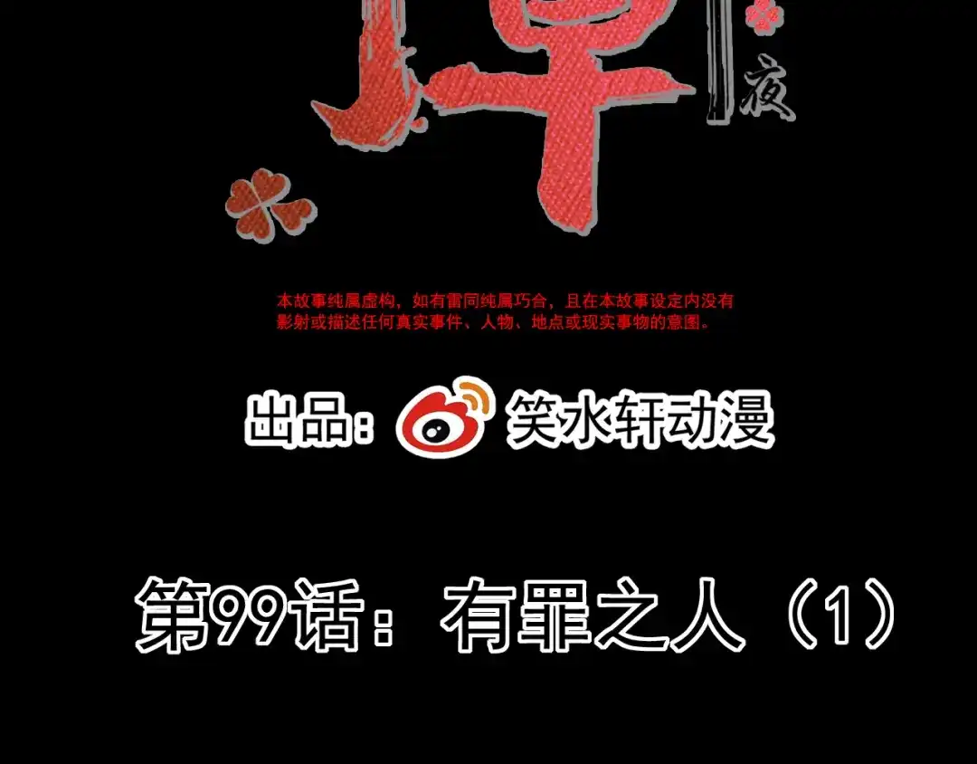 《赤色四叶草》第99话 有罪之人（1） 第18页
