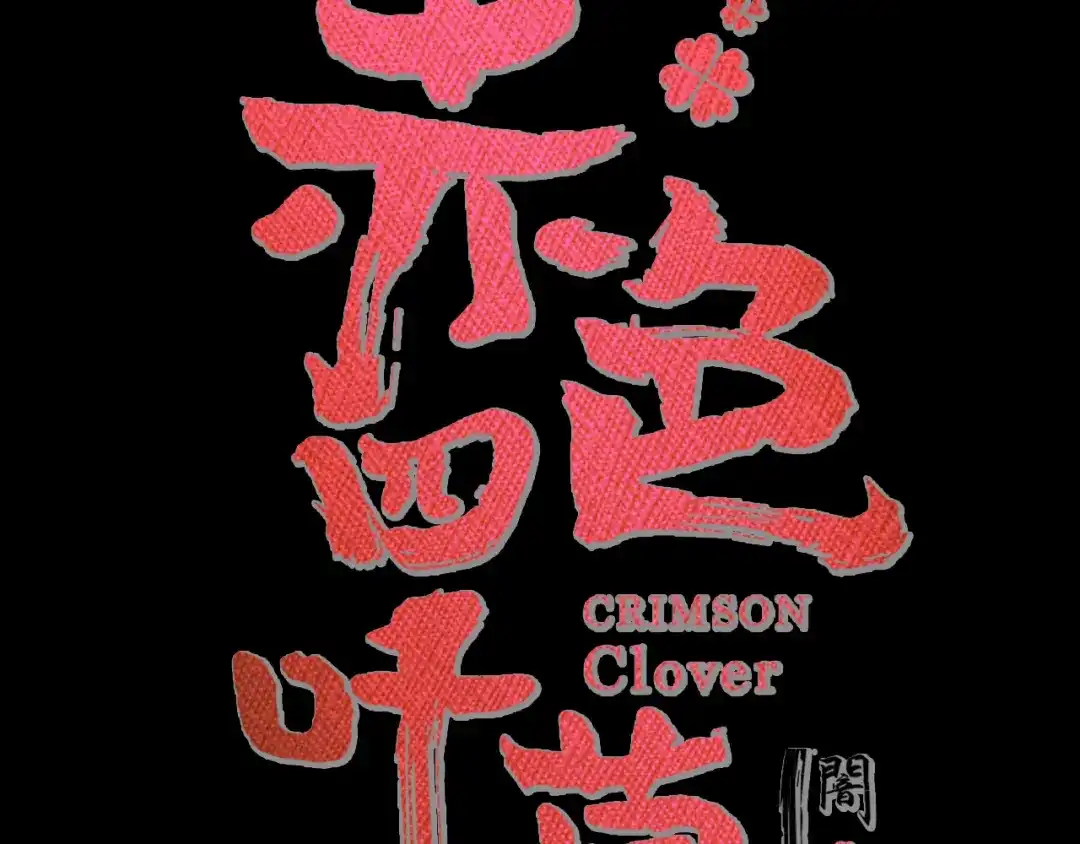 《赤色四叶草》第99话 有罪之人（1） 第17页