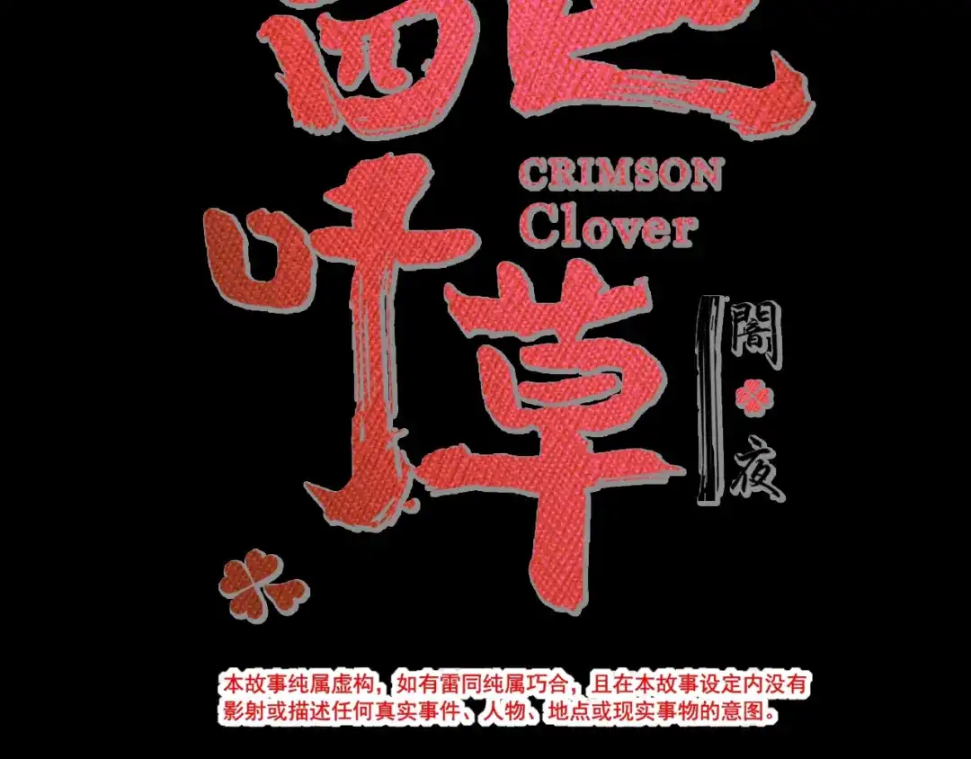 《赤色四叶草》第100话 有罪之人（2） 第27页