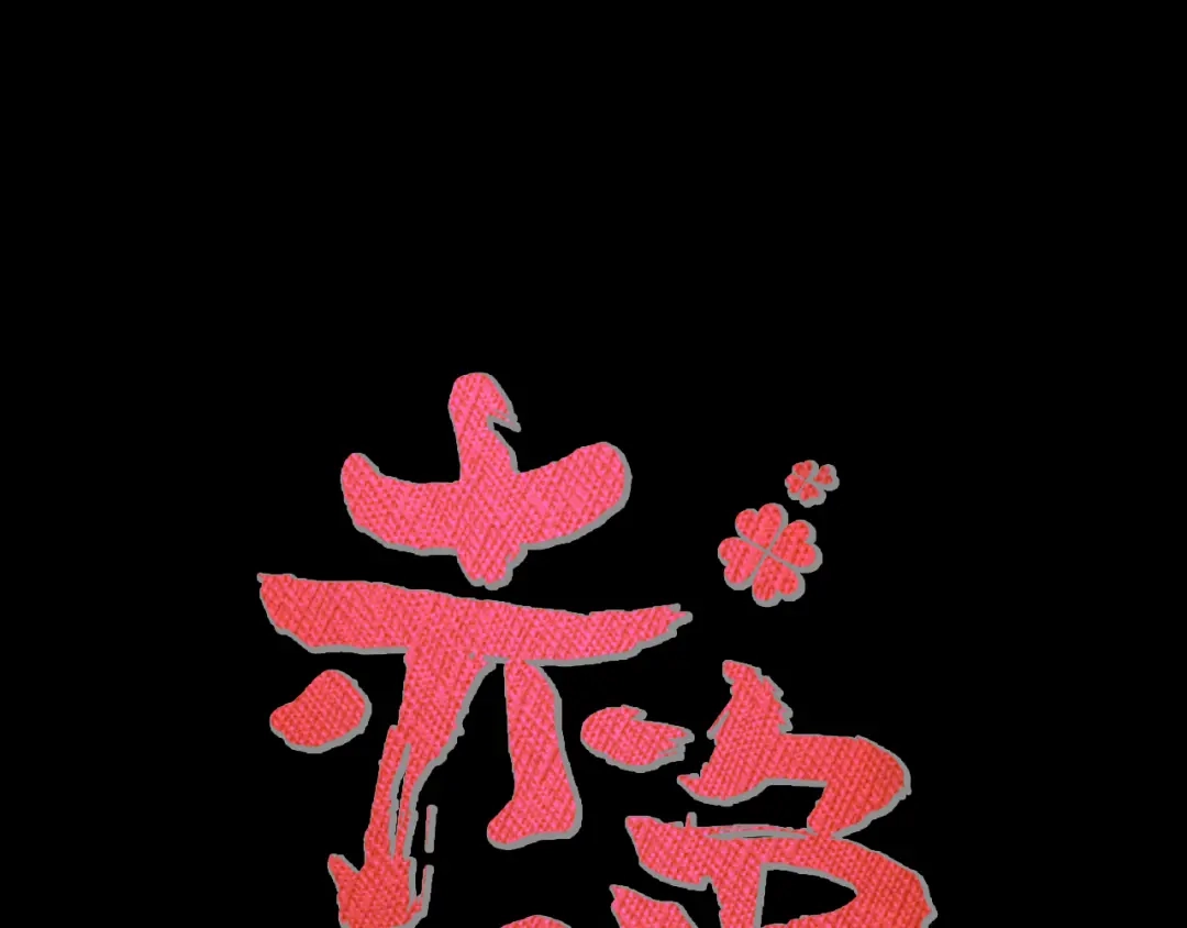 《赤色四叶草》第100话 有罪之人（2） 第26页