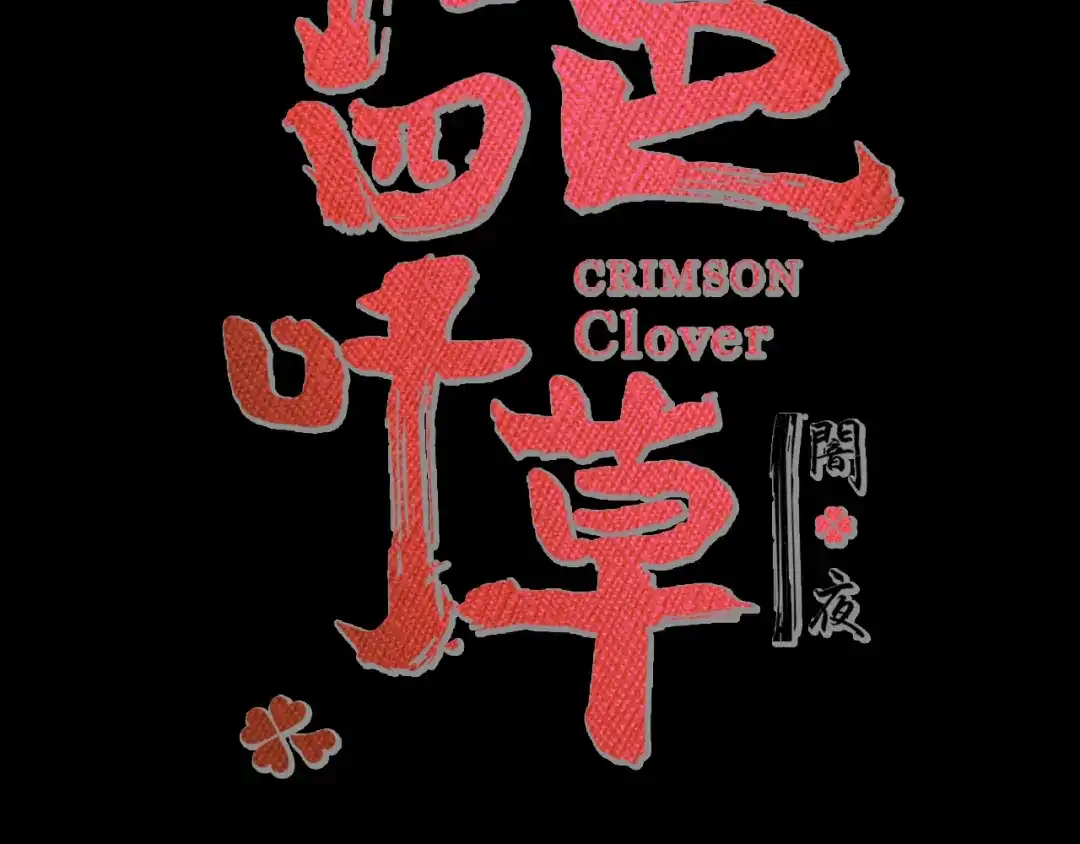 《赤色四叶草》第101话 有罪之人（3） 第22页