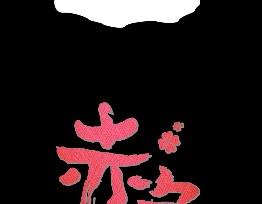 《赤色四叶草》第101话 有罪之人（3） 第21页