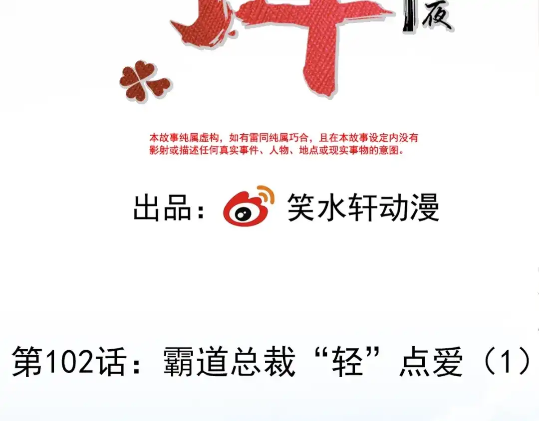 《赤色四叶草》第102话 霸道总裁“轻”点爱 第18页