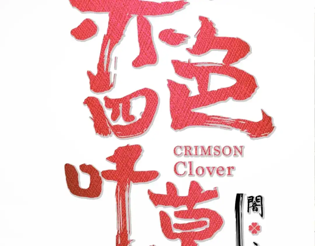 《赤色四叶草》第102话 霸道总裁“轻”点爱 第17页