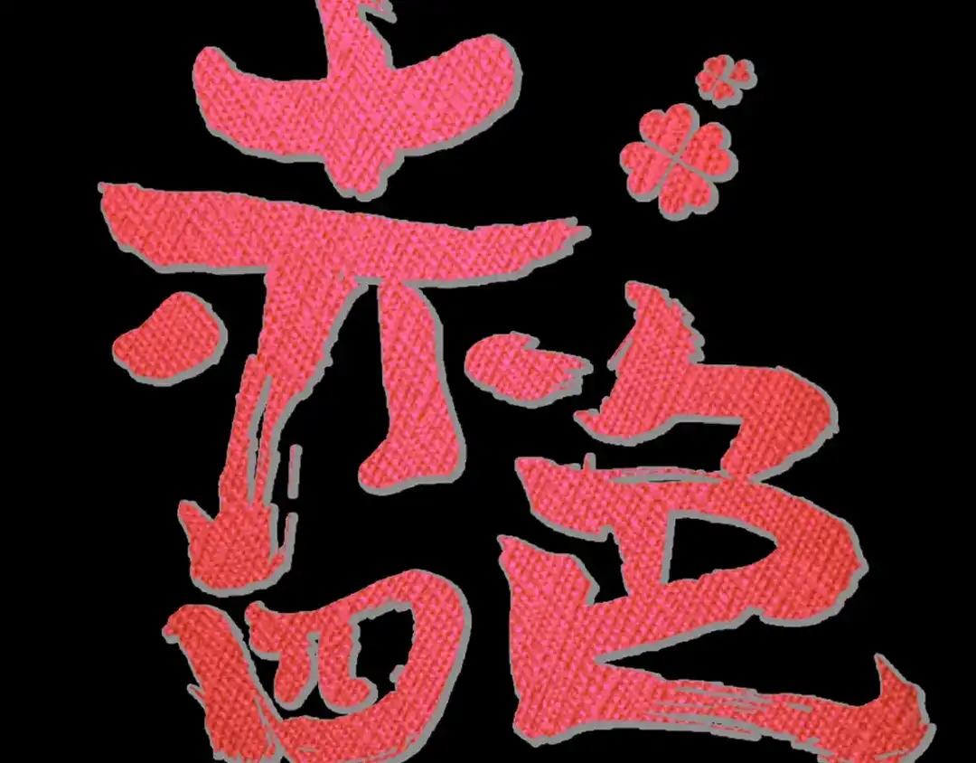 《赤色四叶草》第103话 霸道总裁轻点爱2 第19页