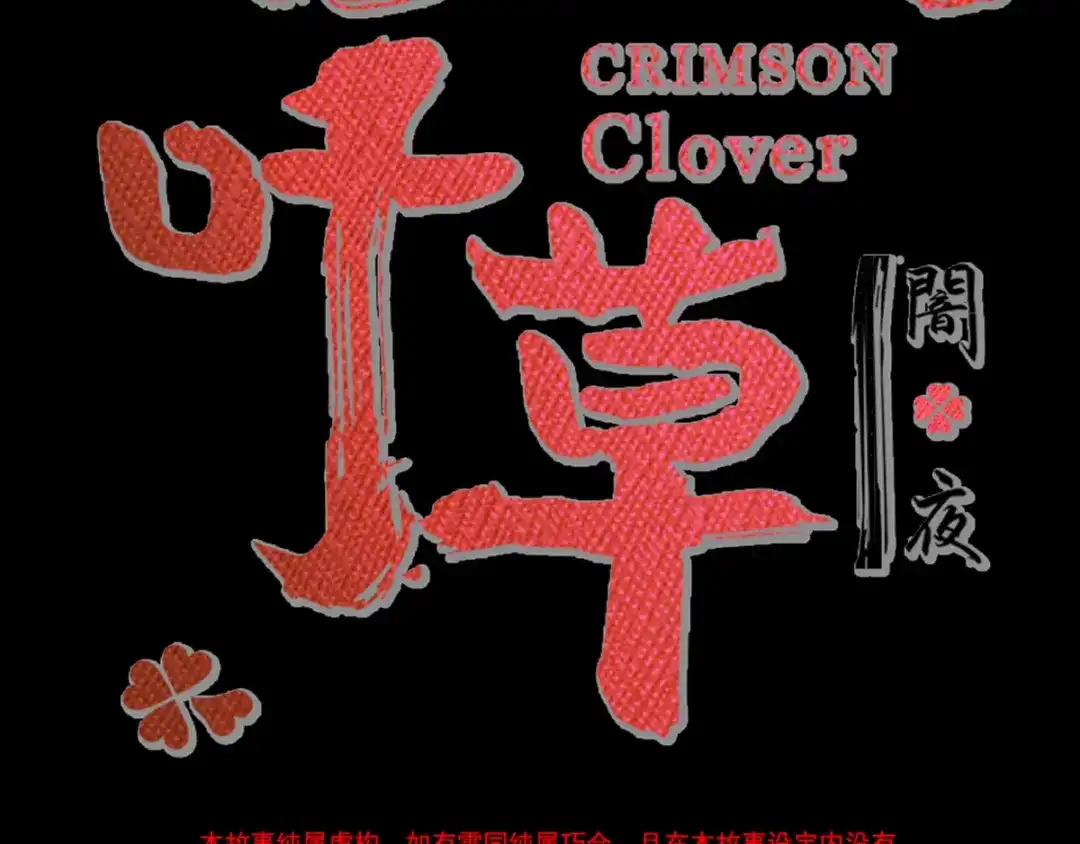 《赤色四叶草》第103话 霸道总裁轻点爱2 第20页