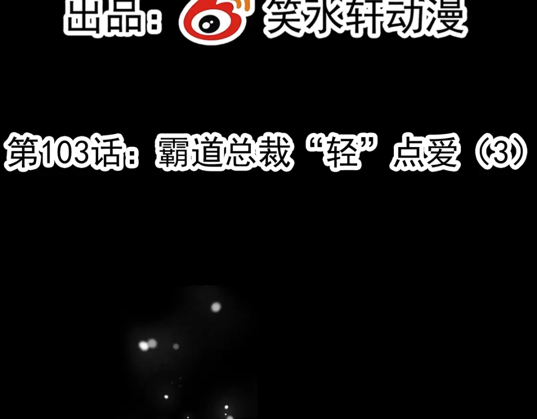 《赤色四叶草》第104话 霸道总裁轻点爱3 第12页