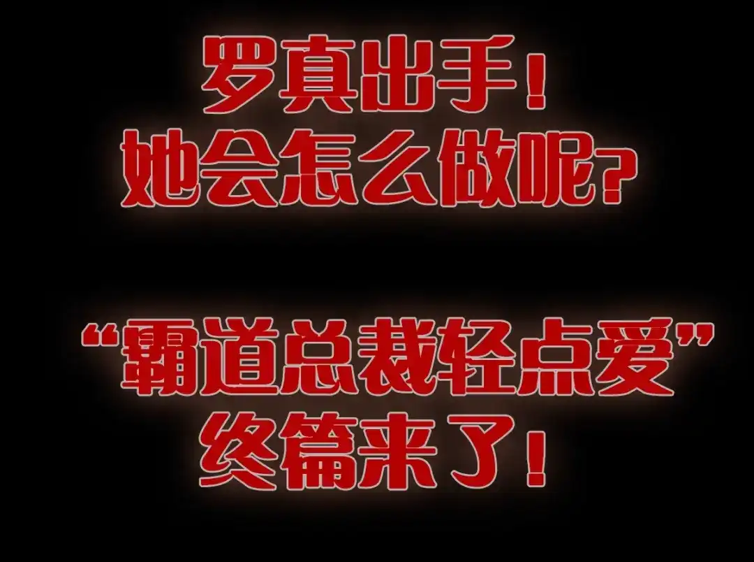 《赤色四叶草》第104话 霸道总裁轻点爱3 第93页