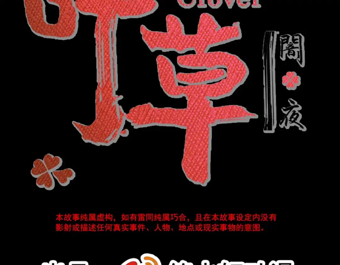 《赤色四叶草》第104话 霸道总裁轻点爱3 第11页