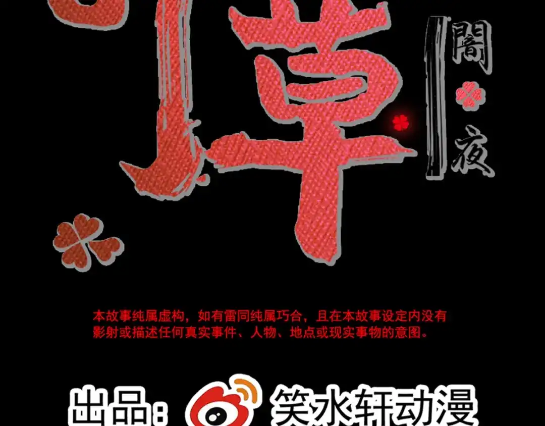 《赤色四叶草》第105话 霸道总裁轻点爱4 第17页