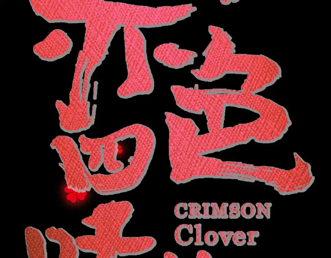 《赤色四叶草》第105话 霸道总裁轻点爱4 第16页
