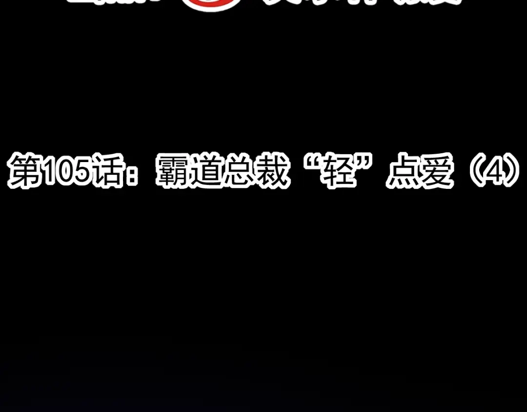 《赤色四叶草》第105话 霸道总裁轻点爱4 第18页