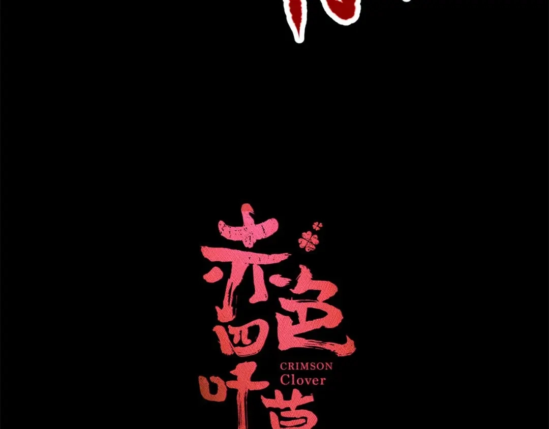 《赤色四叶草》第11话 怪物的秘密（下） 第12页