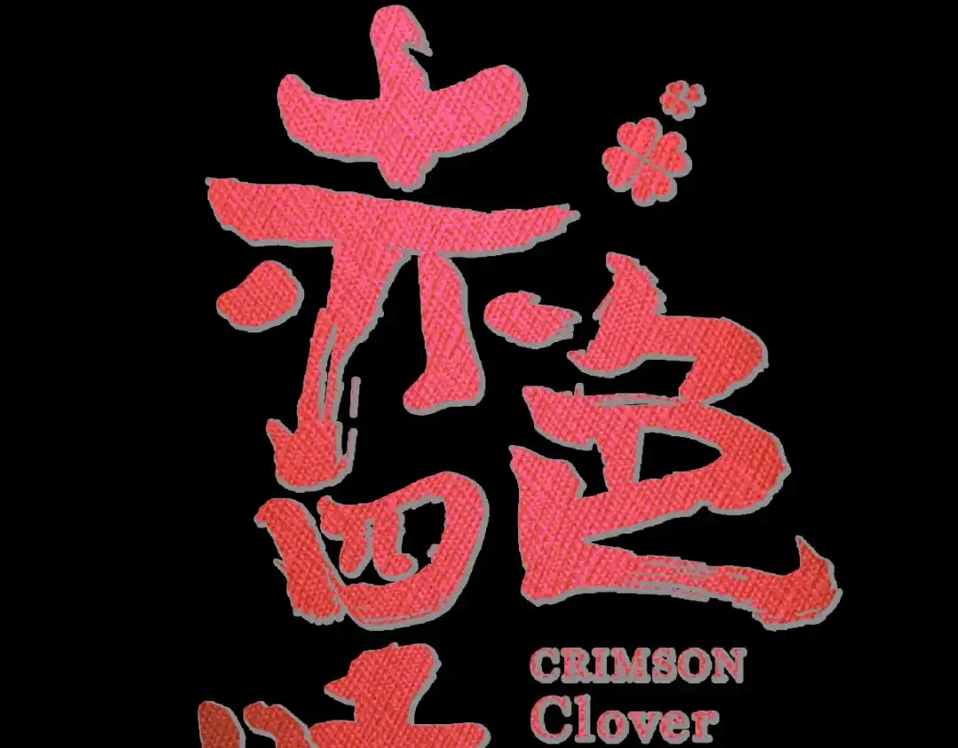 《赤色四叶草》第109话 野猫杀手（4） 第10页