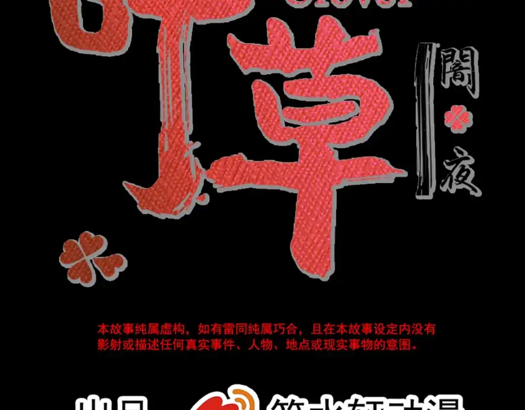 《赤色四叶草》第110话 野猫杀手（5） 第13页