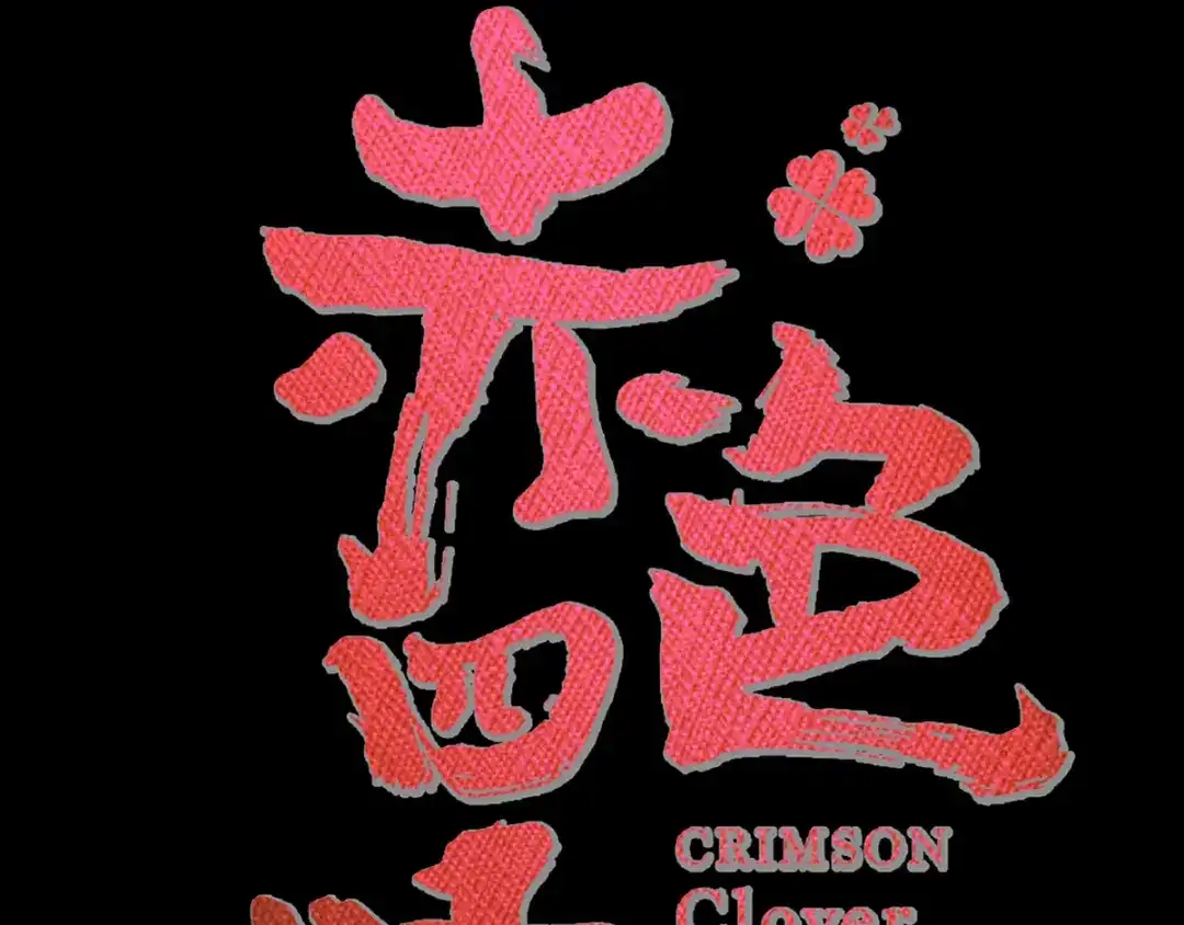 《赤色四叶草》番外：长舌妇（上） 第22页