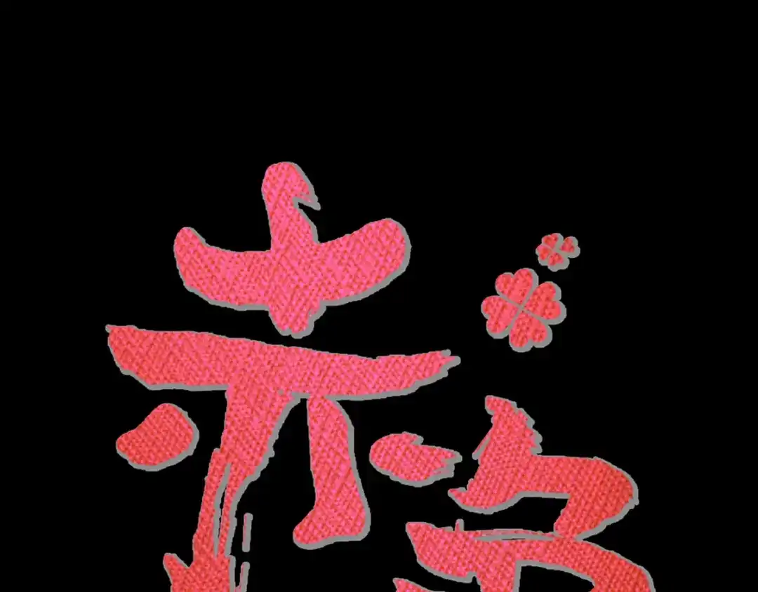 《赤色四叶草》番外：长舌妇（下） 第12页