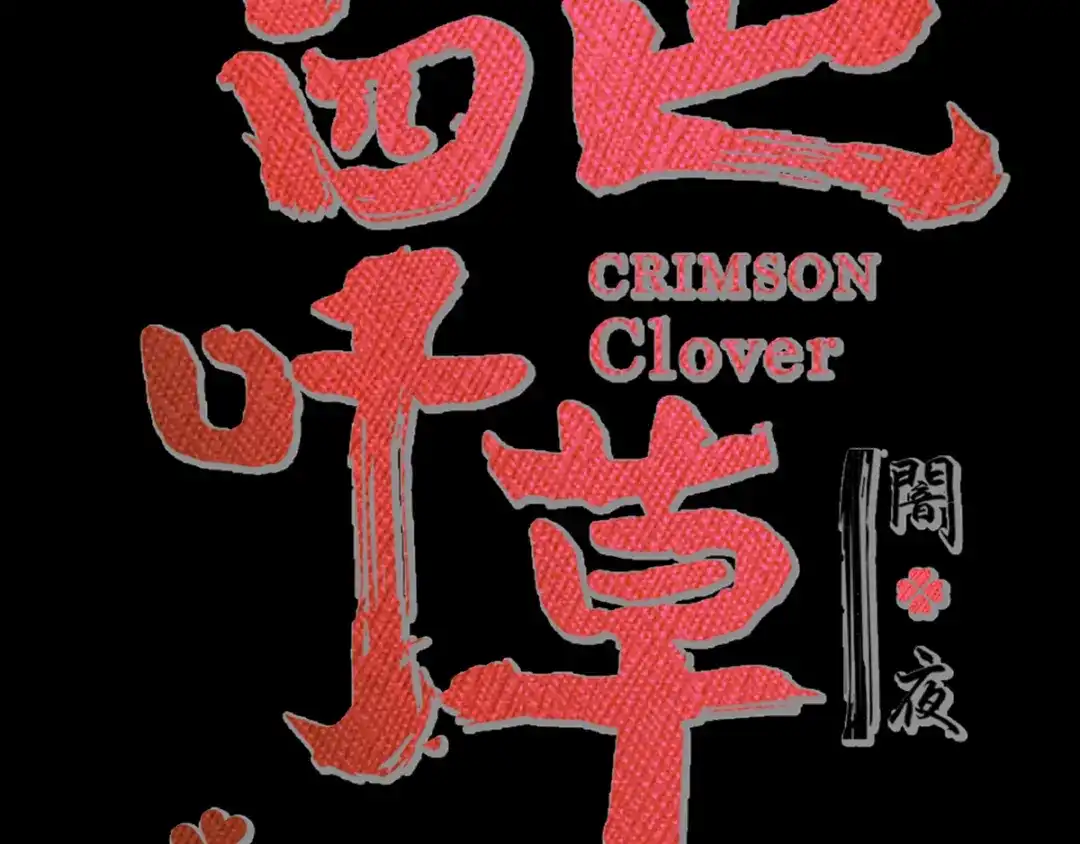 《赤色四叶草》番外：长舌妇（下） 第13页