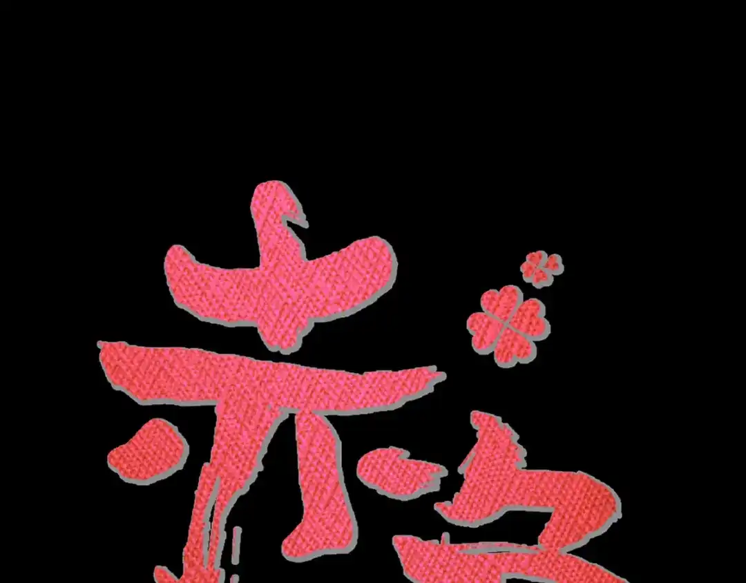 《赤色四叶草》特别篇：天使危机（上） 第19页