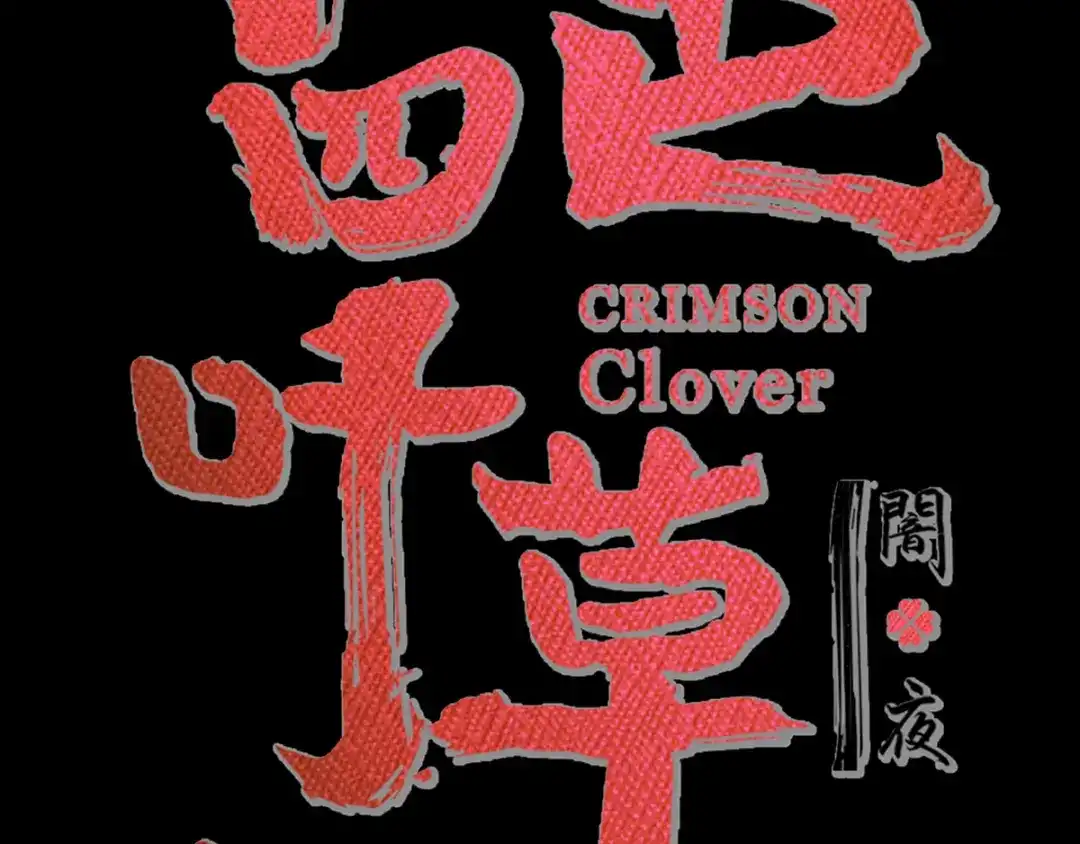 《赤色四叶草》特别篇：天使危机（上） 第20页