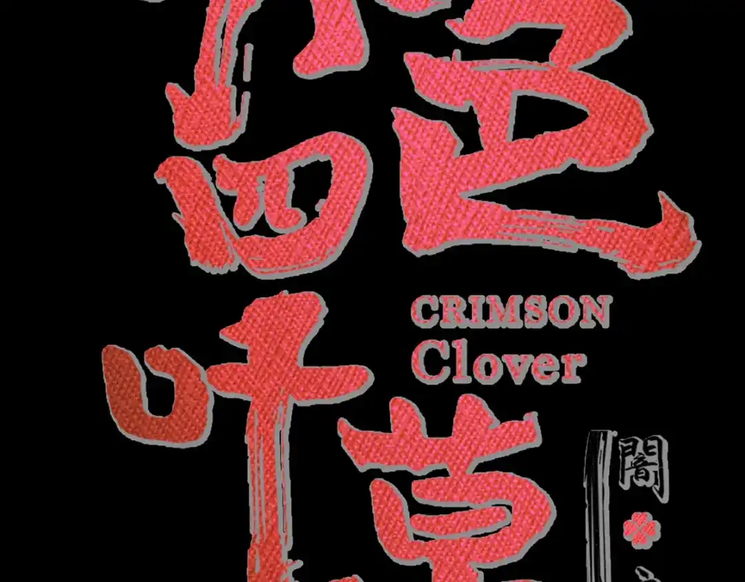 《赤色四叶草》特别篇：天使危机（下） 第15页