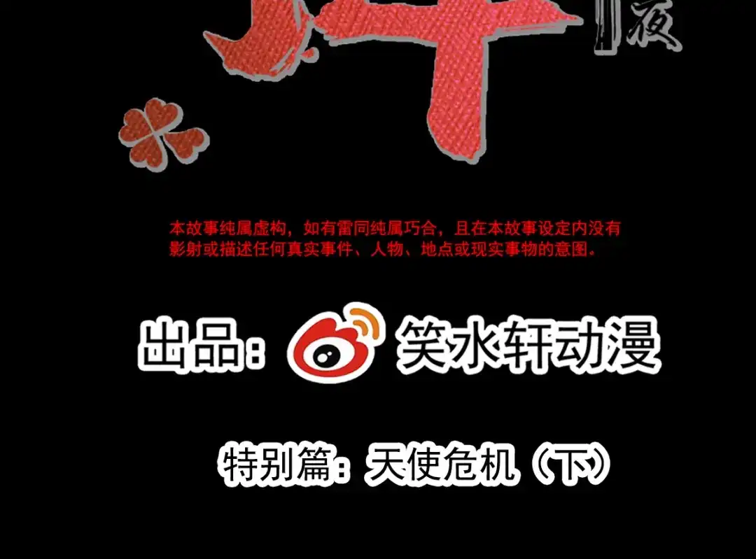 《赤色四叶草》特别篇：天使危机（下） 第16页