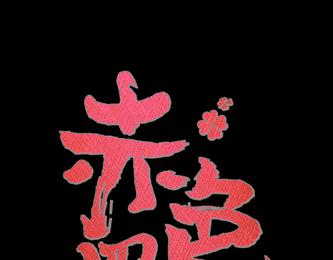 《赤色四叶草》第111话 网游（1） 第22页